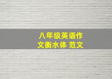 八年级英语作文衡水体 范文